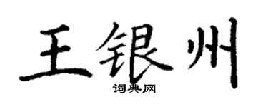 丁謙王銀州楷書個性簽名怎么寫