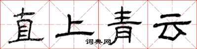 曾慶福直上青雲隸書怎么寫