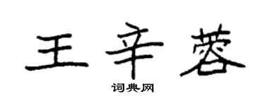 袁強王辛蓉楷書個性簽名怎么寫