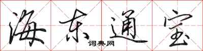 田英章海東通寶行書怎么寫