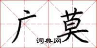 荊霄鵬廣莫楷書怎么寫