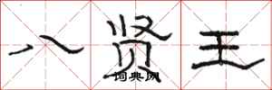 駱恆光八賢王隸書怎么寫