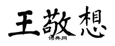 翁闓運王敬想楷書個性簽名怎么寫