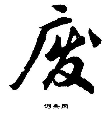 員草書書法_員字書法_草書字典