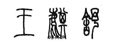 陳墨王麒舒篆書個性簽名怎么寫