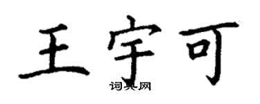 丁謙王宇可楷書個性簽名怎么寫