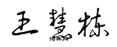 曾慶福王慧棟草書個性簽名怎么寫