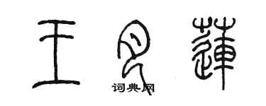 陳墨王月蓮篆書個性簽名怎么寫