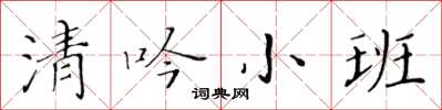 黃華生清吟小班楷書怎么寫