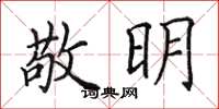 田英章敬明楷書怎么寫