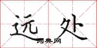 田英章遠處楷書怎么寫