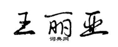 曾慶福王麗亞行書個性簽名怎么寫