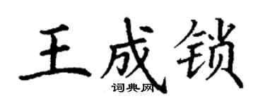 丁謙王成鎖楷書個性簽名怎么寫