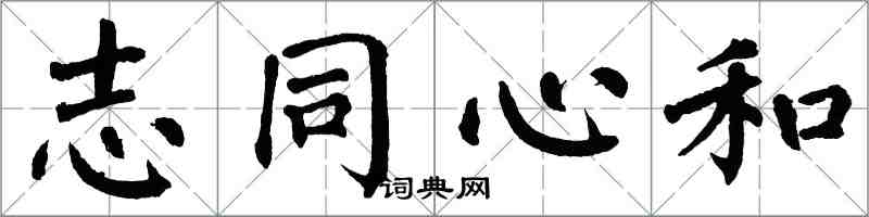 翁闓運志同心和楷書怎么寫