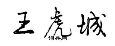 曾慶福王虎城行書個性簽名怎么寫