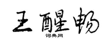 曾慶福王醒暢行書個性簽名怎么寫