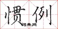 田英章慣例楷書怎么寫