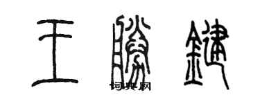 陳墨王胜鍵篆書個性簽名怎么寫