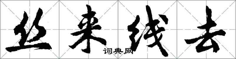 胡問遂絲來線去行書怎么寫