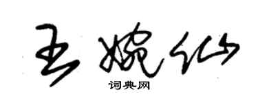 朱錫榮王婉仙草書個性簽名怎么寫