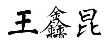 翁闓運王鑫昆楷書個性簽名怎么寫