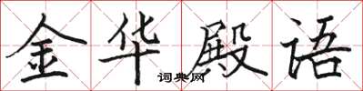駱恆光金華殿語楷書怎么寫