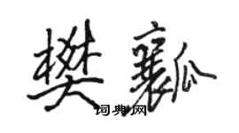 駱恆光樊瓤行書個性簽名怎么寫