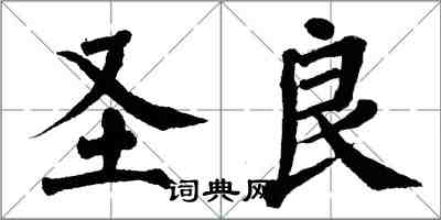 翁闓運聖良楷書怎么寫