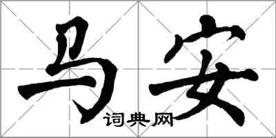 翁闓運馬安楷書怎么寫