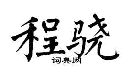 翁闓運程驍楷書個性簽名怎么寫