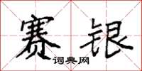 袁強賽銀楷書怎么寫