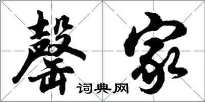 胡問遂罄家行書怎么寫