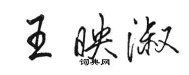 駱恆光王映淑行書個性簽名怎么寫