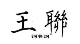 何伯昌王聯楷書個性簽名怎么寫