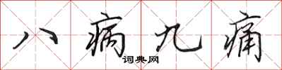 田英章八病九痛行書怎么寫