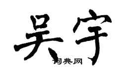 翁闓運吳宇楷書個性簽名怎么寫