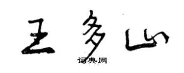 曾慶福王多山行書個性簽名怎么寫