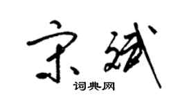 梁錦英宋斌草書個性簽名怎么寫