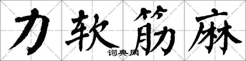 翁闓運力軟筋麻楷書怎么寫