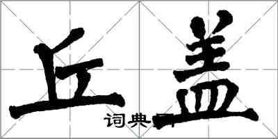 翁闓運丘蓋楷書怎么寫