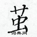黃華生寫的硬筆楷書繭