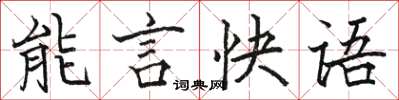駱恆光能言快語楷書怎么寫