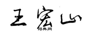 曾慶福王宏山行書個性簽名怎么寫