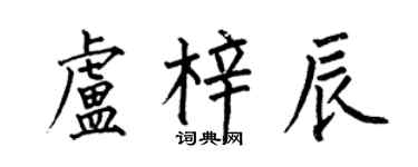 何伯昌盧梓辰楷書個性簽名怎么寫