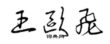 曾慶福王歐飛草書個性簽名怎么寫