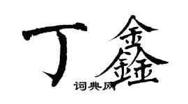 翁闓運丁鑫楷書個性簽名怎么寫