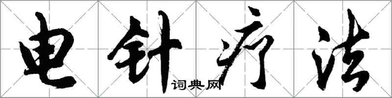 胡問遂電針療法行書怎么寫