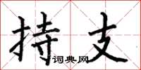 何伯昌持支楷書怎么寫