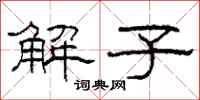 柯春海解子隸書怎么寫