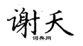 丁謙謝夭楷書個性簽名怎么寫